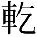 𨊰
