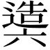 𨖰