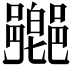 𨞰