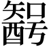 𨢰