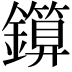 𨮰