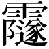 𩆰