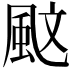 𩖰