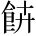𩚰