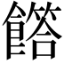 𩞰
