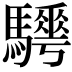 𩦰