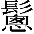 𩮰