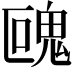 𩲰