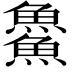 𩺰