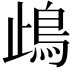 𩾰