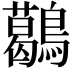 𪆰