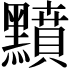 𪒰