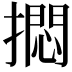 𪮰