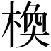 𪲰