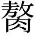 𫆰
