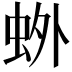 𫊰