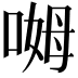 𫪰