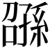 𫲰