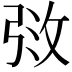 𫾰