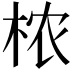 𬂰