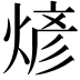 𬊰