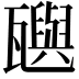 𬎰