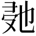 𭆰