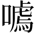 𭊰