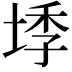 𭎰