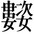 𭒰