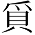 𭶰