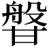𭺰