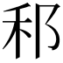 𮂰