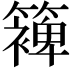 𮆰