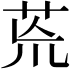 𮎰
