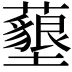 𮒰
