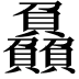 𮚰