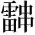 𮦰