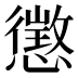 懲