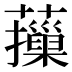 𦾱