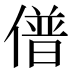 𰂰