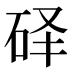 𰦰