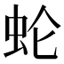 𰲰