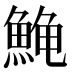 𱆰