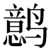 𱊰