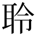 聆