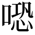 𠺱