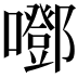 𡂱