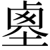 𡎱