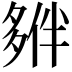 𡖱